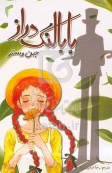 کتاب بابا لنگ دراز