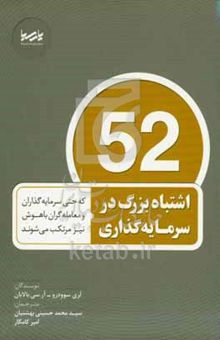 کتاب ۵۲ اشتباه بزرگ در سرمایه‌‌گذاری: که حتی سرمایه‌گذاران و معامله‌گران باهوش نیز مرتکب می‌شوند