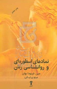 کتاب نمادهای اسطوره‌ای و روان‌شناسی زنان (متن کامل): کهن الگوهای قدرتمندی که درون زنان می‌زیند (با مقدمه جدید ۲۰۱۴)