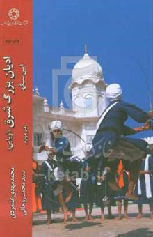 کتاب ادیان بزرگ شرق (آریایی): آیین سیکه