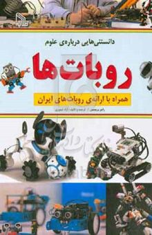 کتاب روبات‌ها (همراه با ارائه‌ی روبات‌های ایران)