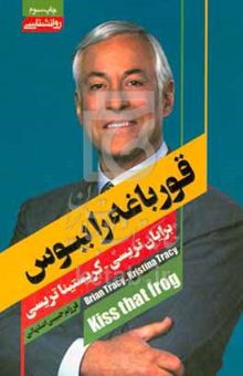 کتاب قورباغه را ببوس!