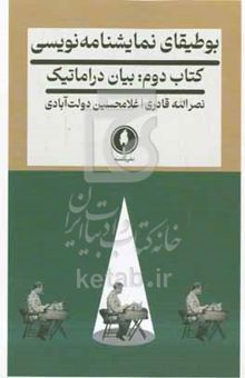 کتاب بوطیقای نمایش‌نامه‌نویسی کتاب دوم: بیان دراماتیک