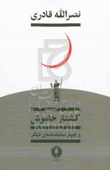 کتاب کشتار خاموش و چهار نمایشنامه‌ی دیگر