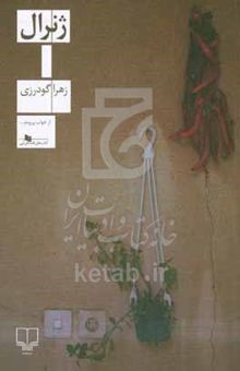 کتاب ژنرال