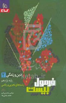 کتاب دین و زندگی ۲ پایه یازدهم رشته‌های تجربی و ریاضی نوشته مرتضی محسنی‌کبیر،محمد رضایی‌بقاء،مینا پروین،آرزو بهرامی،شیدا کیمیایی‌راد،عطیه علیشا،مریم قربانی،مریم احمدی،کوثر رعدی