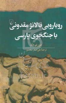 کتاب رویارویی فالانژ مقدونی با جنگجوی پارسی: نبردهای اسکندر با هخامنشیان (۳۳۴ تا ۳۳۱ق.م)