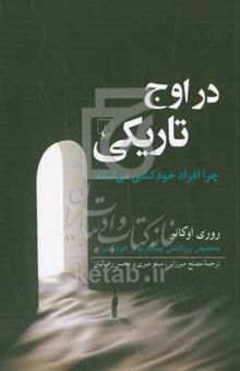 کتاب در اوج تاریکی: چرا افراد خودکشی می‌کنند و برای پیشگیری از آن چه می‌توان کرد