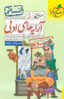 کتاب خان پنجم، آرایه‌های ادبی (دهم، یازدهم، دوازدهم) - انسانی نوشته محمد امیرسلیمانی،شاهین شیرزادی،حنیف افخمی،علیرضا جعفری،مینا سعیدی‌ملک،مهدی کرانی