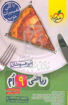 کتاب ریاضی ۹ام تیزهوشان (درسنامه + سوال) نوشته محمدرضا محمدی،اباصلت نورالهی،محدثه عرب،شقایق راهبریان،سمیه خادمان،مهدی اشرفی،مریم نظری