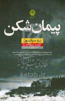 کتاب پیمان‌شکن: دروغ‌هایی که با بله آغاز شد