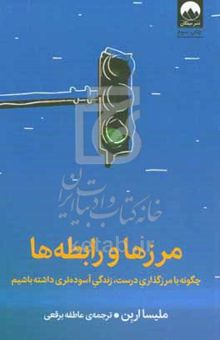 کتاب مرزها و رابطه‌ها: چگونه با مرزگذاری درست، زندگی آسوده‌تری داشته باشیم