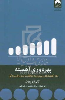 کتاب بهره‌وری آهسته: هنر گمشده‌ی رسیدن به موفقیت بدون فرسودگی