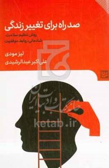 کتاب صد راه برای تغییر زندگی: روش تنظیم سلامتی، شادمانی، روابط، موفقیت