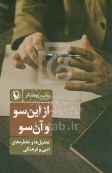 کتاب از این‌سو و آن‌سو: تحلیل‌ها و خاطره‌های ادبی و فرهنگی