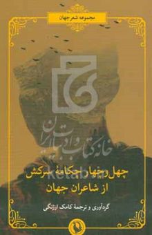 کتاب چهل‌وچهار چکامه سرکش از شاعران جهان