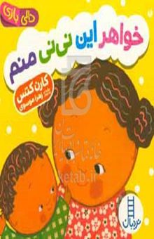 کتاب خواهر این نی‌نی منم