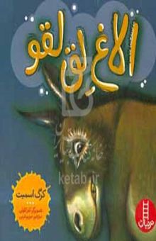 کتاب الاغ لق‌لقو