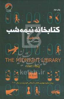 کتاب کتابخانه نیمه‌شب