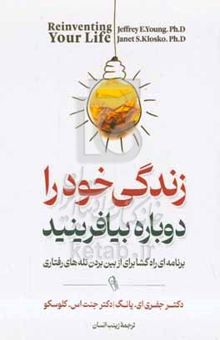 کتاب زندگی خود را دوباره بیافرینید