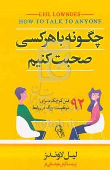 کتاب چگونه با هرکسی صحبت کنیم: ۹۲ فن کوچک برای موفقیت بزرگ در روابط