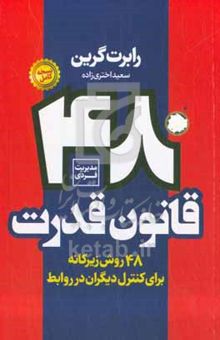 کتاب ۴۸ قانون قدرت: چهل و هشت قانون ضروری برای افرادی که می‌خواهند به قدرت واقعی دست یابند