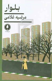 کتاب بلوار
