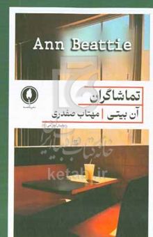 کتاب تماشاگران