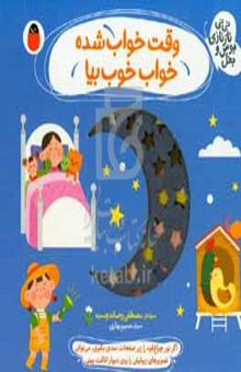 کتاب وقت خواب شده خواب خوب بیا