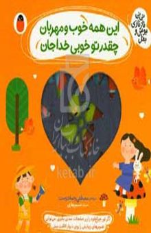 کتاب این همه خوب و مهربان چقدر تو خوبی خداجان