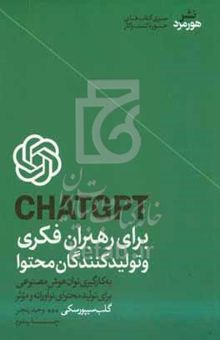 کتاب CHATGPT برای رهبران فکری و تولیدکنندگان محتوا