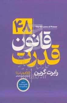 کتاب ۴۸ قانون قدرت
