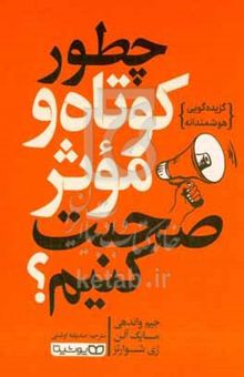 کتاب چطور کوتاه و موثر صحبت کنیم؟ گزیده‌گویی هوشمندانه