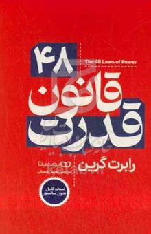 کتاب ۴۸ قانون قدرت