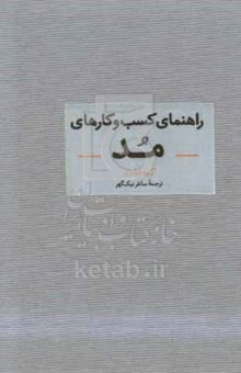 کتاب راهنمای کسب‌ و‌ کارهای مد: راهنمای تصویری برای ساختن یک برند مد