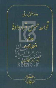 کتاب دوره حقوق مدنی: قواعد عمومی قراردادها جلد پنجم: انحلال قرارداد