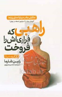 کتاب راهبی که فراری‌اش را فروخت: حکایتی جالب درباره تحقق رویاها "فروش بیش از ۶ میلیون نسخه در جهان"