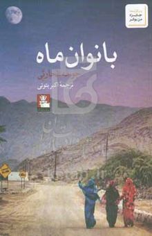 کتاب بانوان ماه