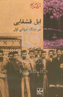 کتاب ایل قشقایی در جنگ جهانی اول