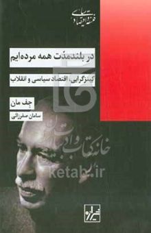 کتاب در بلندمدت همه مرده‌ایم: کینزگرایی، اقتصاد سیاسی و انقلاب