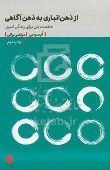 کتاب از ذهن‌انباری به ذهن‌آگاهی: حکمت ذن برای زندگی امروز