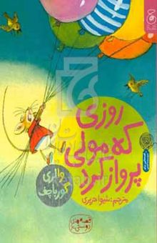 کتاب روزی که مولی پرواز کرد