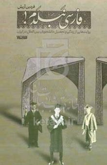 کتاب فارسی نبلدم: روایت‌هایی از زندگی و تحصیل دانشجویان بین‌الملل در ایران