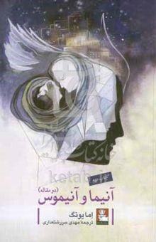 کتاب آنیما و آنیموس (دو مقاله)