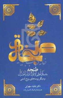 کتاب طنجه: داستان‌هایی از فرار، درد و حسرت و دیگر پرسه‌های روح آدمی