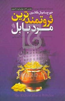 کتاب ثروتمندترین مرد بابل