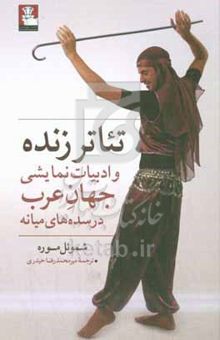 کتاب تئاتر زنده و ادبیات نمایشی جهان عرب در سده‌های میانه