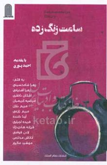 کتاب مجموعه داستان کوتاه ساعت زنگ زده