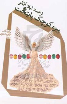 کتاب بیوه کوچک پایتخت