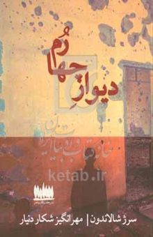 کتاب دیوار چهارم